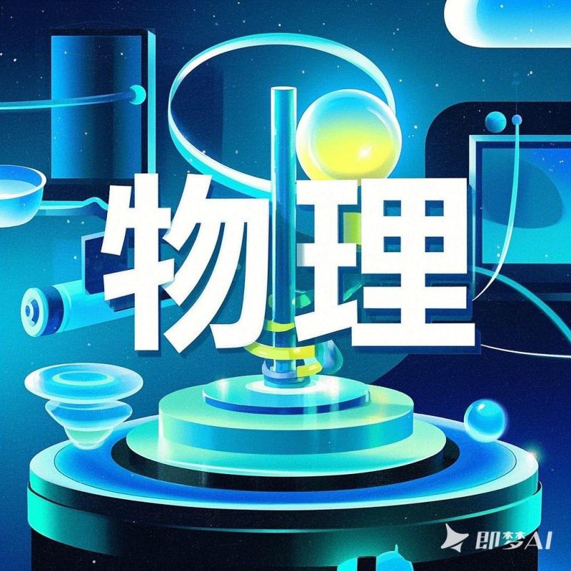 初中物理