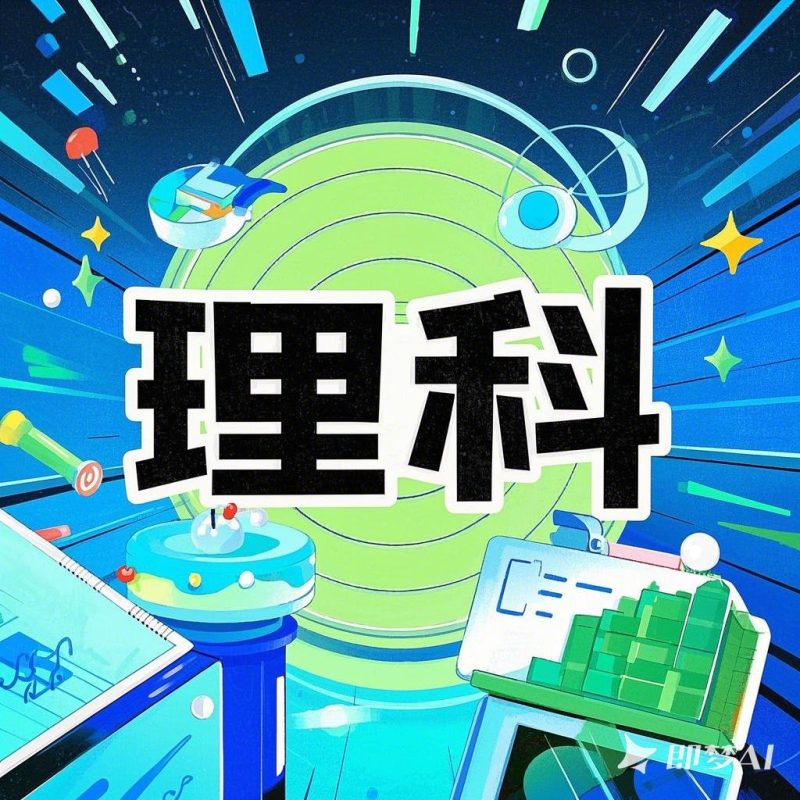 理科