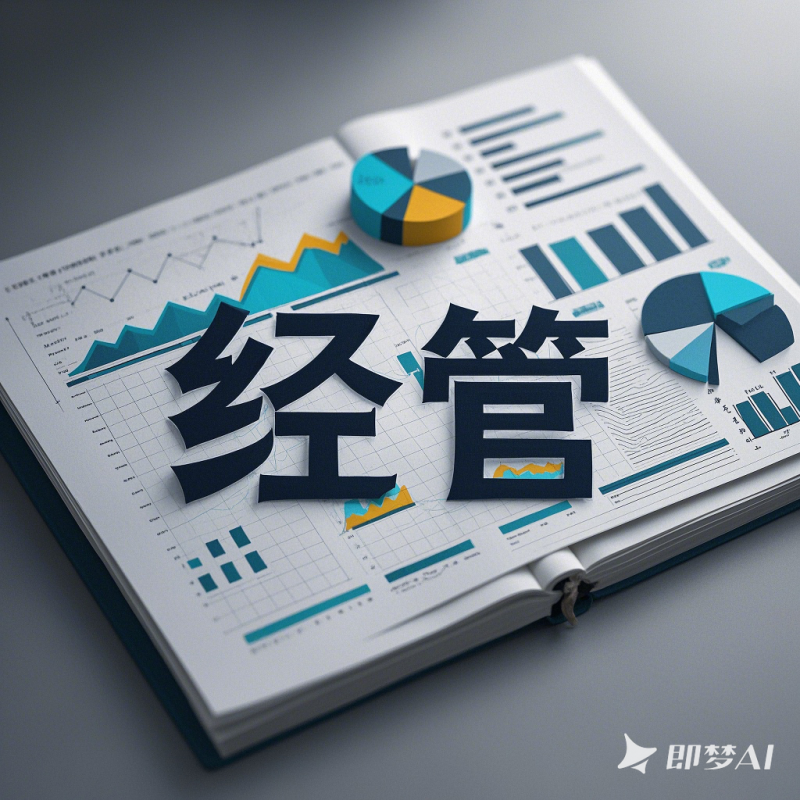 经管