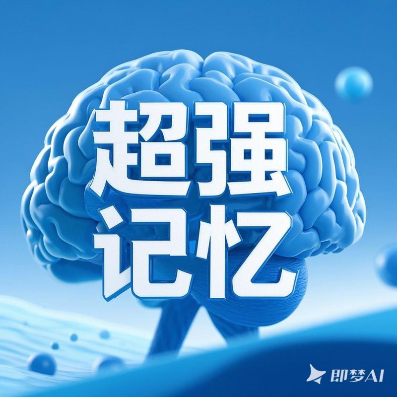 超强记忆法百度网盘