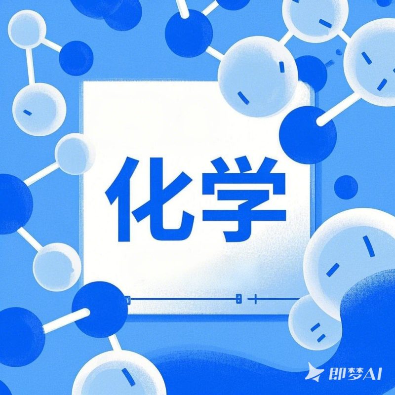 高中化学