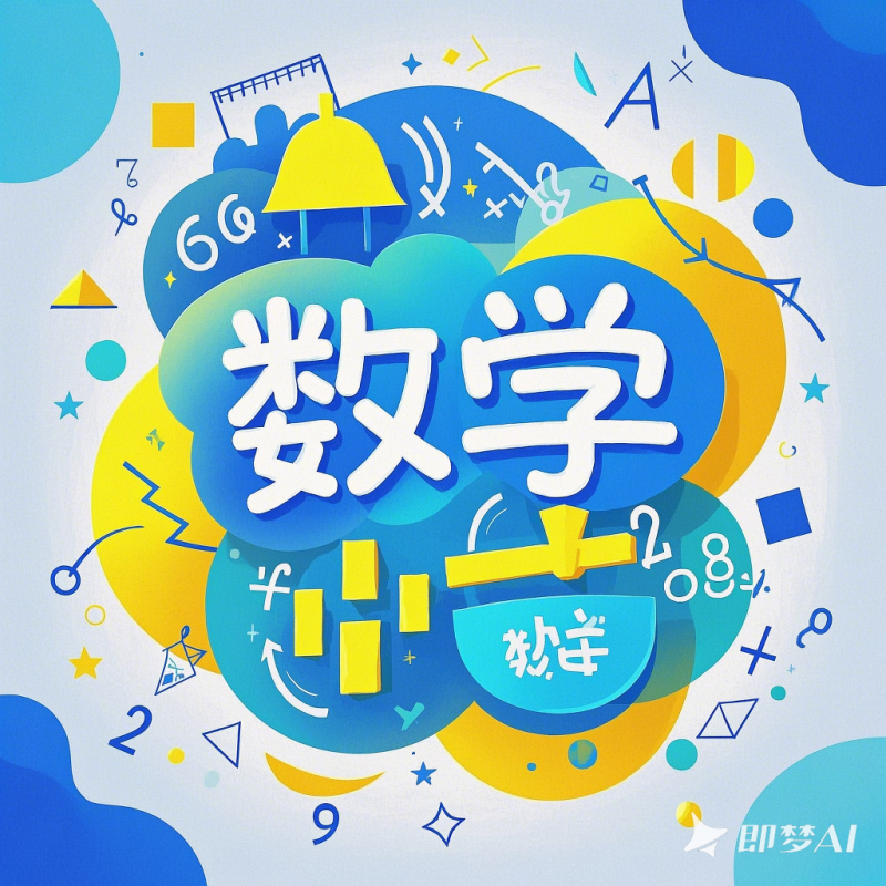 高中数学