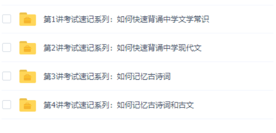 学而思庄海燕考试速记系列：如何快速记忆初高中语文知识-超强记忆法百度网盘论坛-超强记忆法百度网盘-看课盘