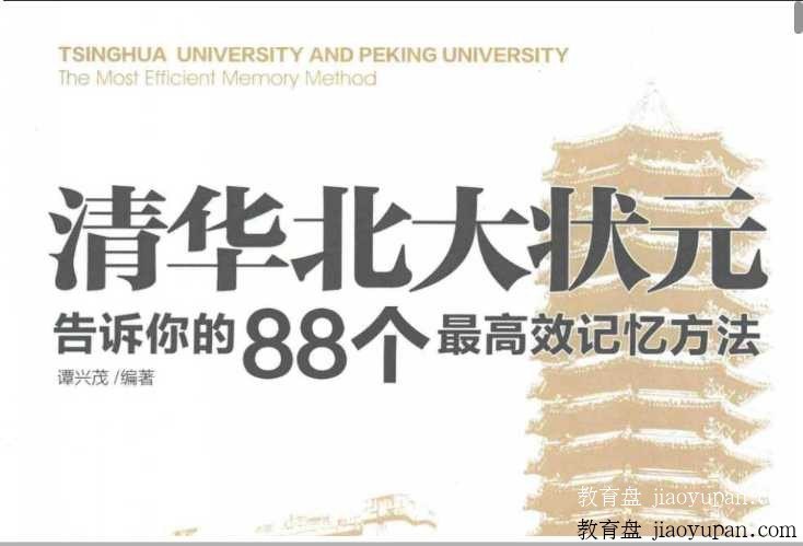 《清华北大状元告诉你的88个最高效记忆方法》扫描版PDF-超强记忆法百度网盘论坛-超强记忆法百度网盘-看课盘