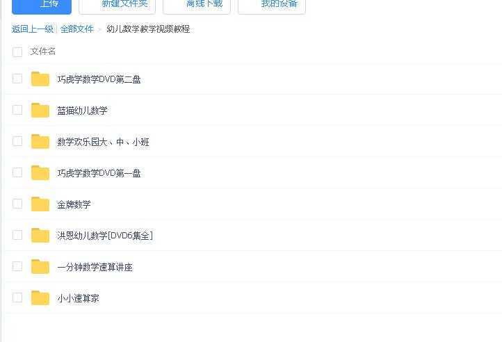 幼儿数学教学视频教程全套-幼儿教育资料论坛-幼儿网盘学习资料-学课通