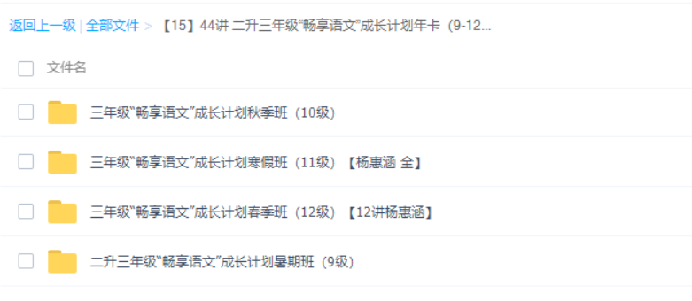 学而思杨惠涵三年级“畅享语文”成长计划（四季班）-小学语文论坛-小学百度网盘学习资料-看课盘