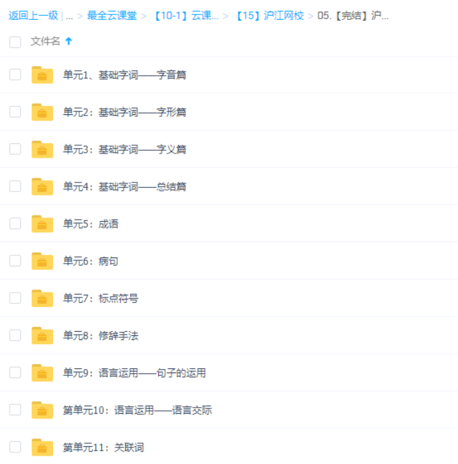沪江网校课程妙老师的知识宝库-小学语文基础大全-小学语文论坛-小学百度网盘学习资料-看课盘