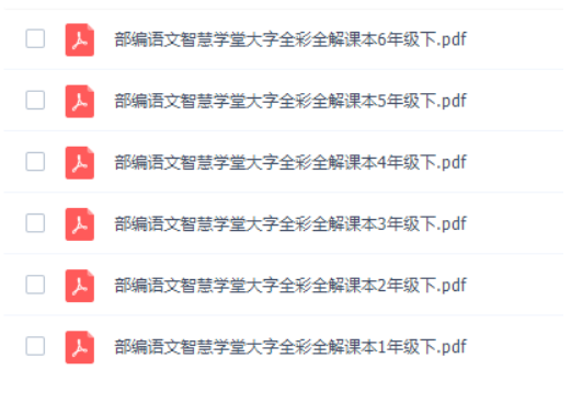 智慧学堂大字全彩全解课本部编语文1~6年级下册课程PDF-小学语文论坛-小学百度网盘学习资料-看课盘