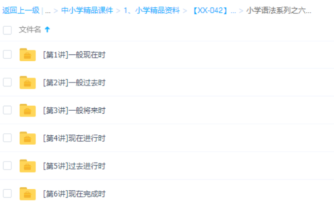 学而思小学英语玩转小学语法系列之—六大时态30讲视频教程-小学英语论坛-小学百度网盘学习资料-看课盘
