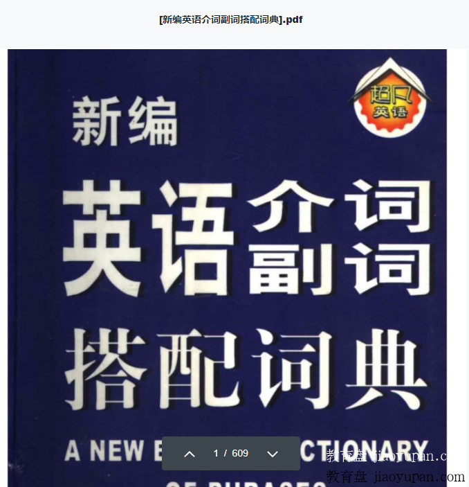 新编英语介词副词搭配词典可直接下载打印-小学英语论坛-小学百度网盘学习资料-看课盘