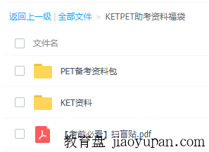 KETPET助考资料福袋-小学英语论坛-小学百度网盘学习资料-看课盘