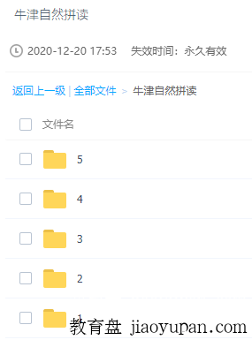牛津自然拼读1-5级全-小学英语论坛-小学百度网盘学习资料-看课盘