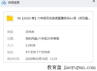 【2020-寒】六年级双优英语直播目标A+班（闫功瑾） 完结-小学英语论坛-小学百度网盘学习资料-看课盘