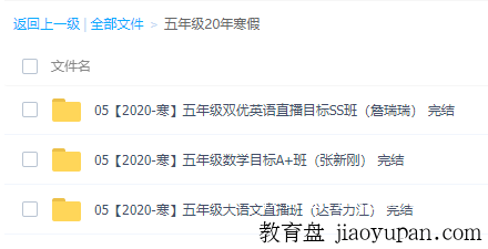 学而思2020年寒假班5年级-小学综合论坛-小学百度网盘学习资料-看课盘