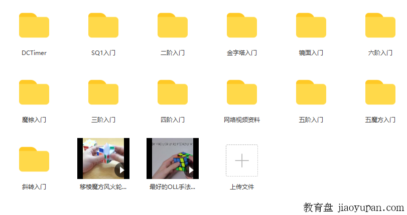 锻炼手脑结合，比较全的魔方视频集合，7.5G-小学综合论坛-小学百度网盘学习资料-看课盘