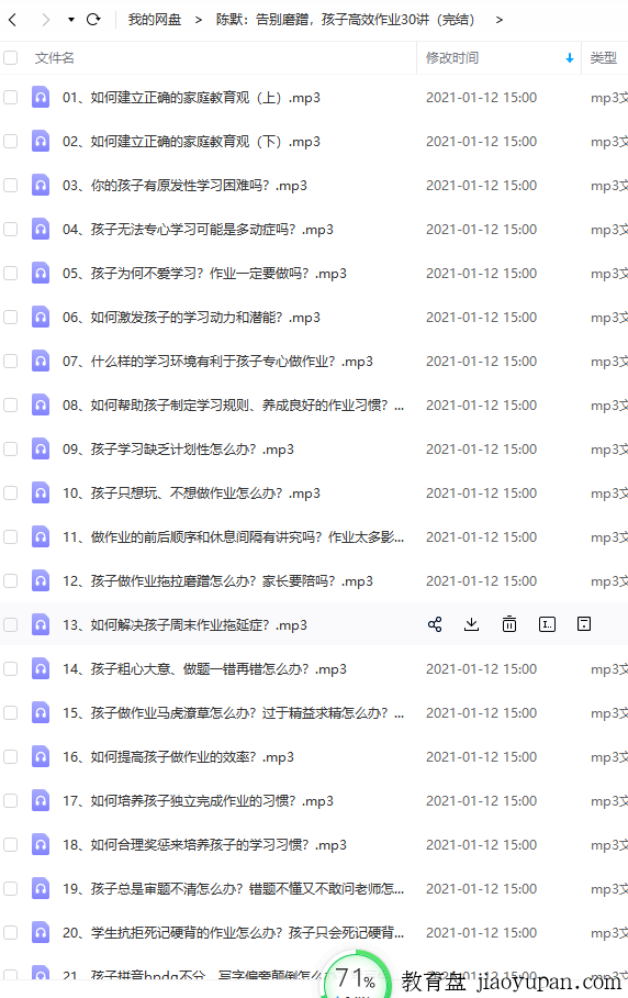 喜马拉雅  收费音频家长课程  陈默：告别磨蹭，孩子高效作业30讲-小学综合论坛-小学百度网盘学习资料-看课盘