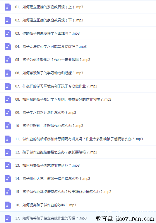 让孩子高效作业30讲-小学综合论坛-小学百度网盘学习资料-看课盘