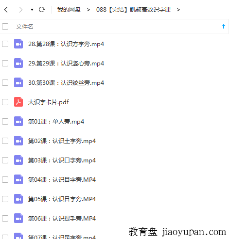 凯叔高效识字课 30课时含教材（完结）-小学综合论坛-小学百度网盘学习资料-看课盘