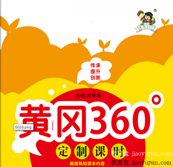 黄冈360定制课时（1~6年级语数英）-小学综合论坛-小学百度网盘学习资料-看课盘
