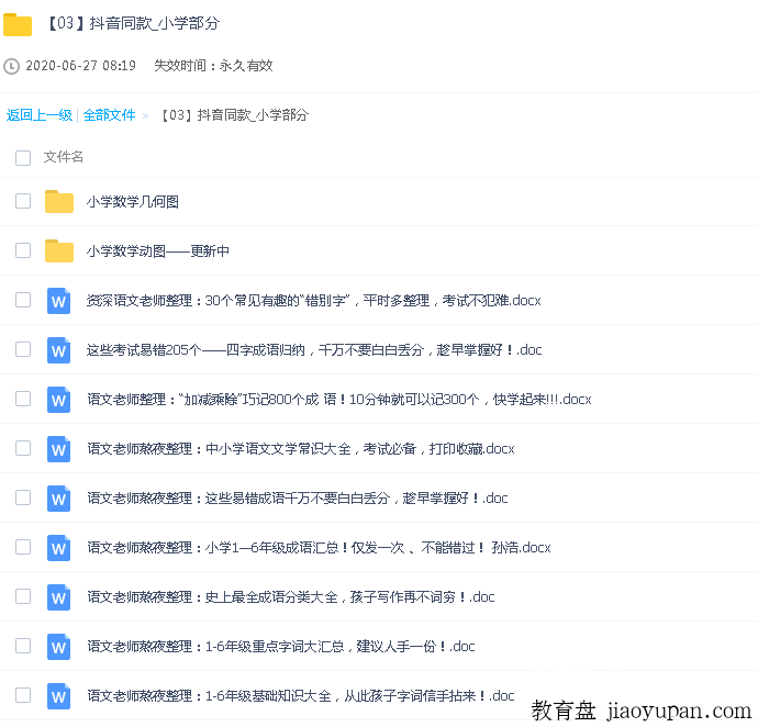 小学资料-抖音同款-小学综合论坛-小学百度网盘学习资料-看课盘