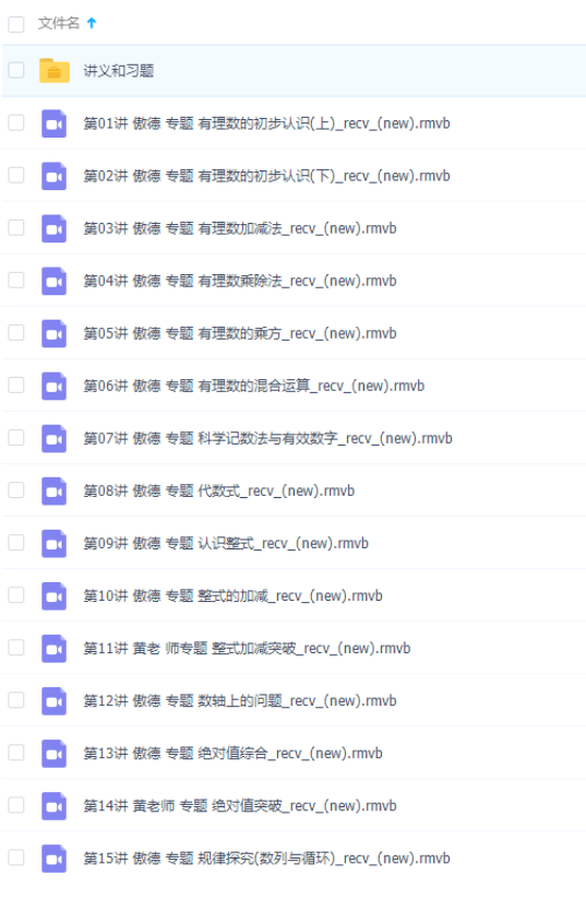 初中数学简单学习网傲德初一数学满分冲刺上学期课程-初中数学论坛-初中百度网盘学习资料-看课盘
