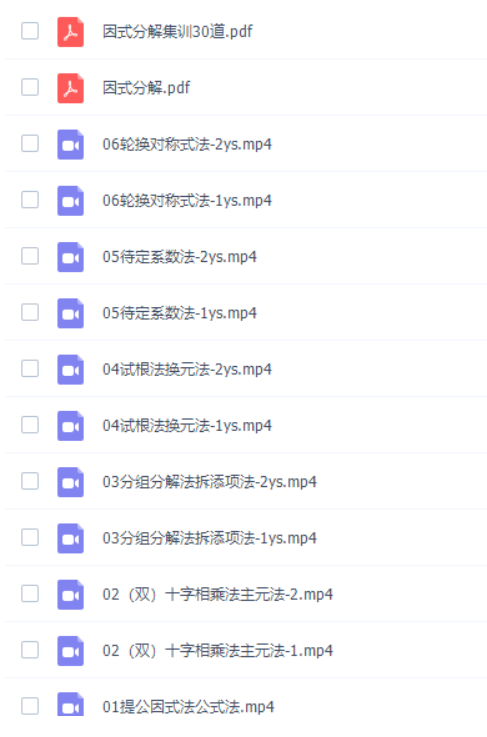 蘑菇网校杨淳子、王娇小绿刷题因式分解刷题视频-初中数学论坛-初中百度网盘学习资料-看课盘
