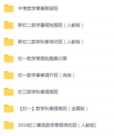 有道精品 初中数学【七/八/九年级全套】-初中数学论坛-初中网盘学习资料-看课盘