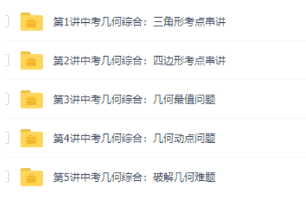 董小磊中考数学几何知识重难点串讲升华班-初中数学论坛-初中网盘学习资料-看课盘