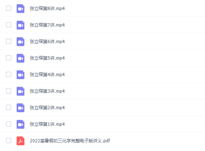 高途张立琛2022暑假初三化学暑期系统班完结视频课程-初中化学论坛-初中百度网盘学习资料-看课盘