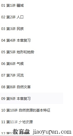 初中地理八年级上（孙遮缘）-初中文综论坛-初中百度网盘学习资料-看课盘