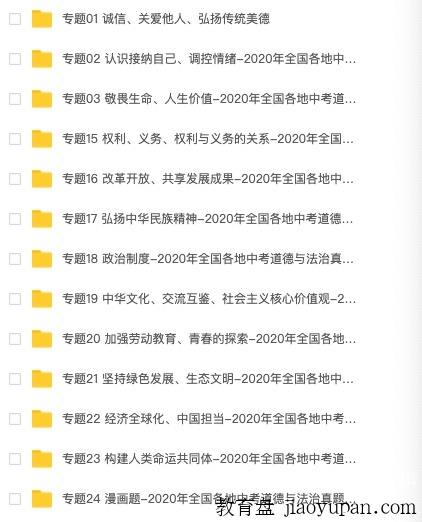 2020年中考道德与法治真题 按题型分类汇编（原卷版+解析版）-初中文综论坛-初中百度网盘学习资料-看课盘