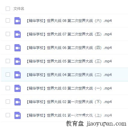 世界大战著名历史老师主讲的第一次和第二次世界大战-初中文综论坛-初中百度网盘学习资料-看课盘
