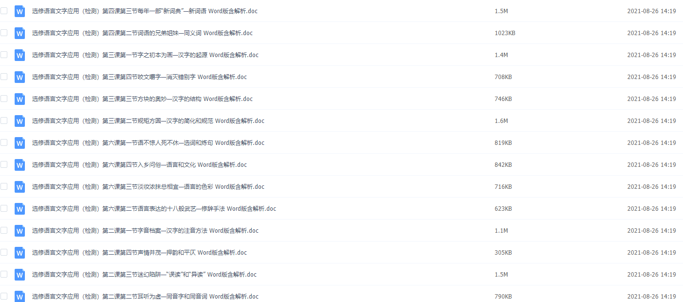 高二选修课《语言文字应用》检测 — 人教版-高中语文论坛-高中百度网盘学习资料-看课盘