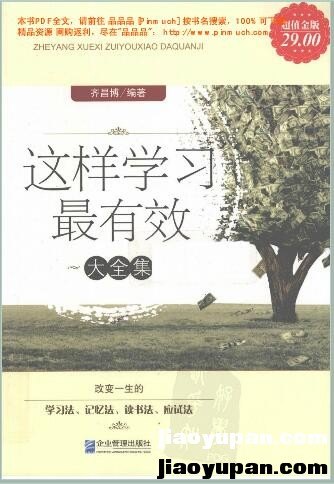 这样学习最有效 大全集 改变一生的学习法、记忆法、读书法、应试法！-超强记忆法百度网盘论坛-超强记忆法百度网盘-看课盘