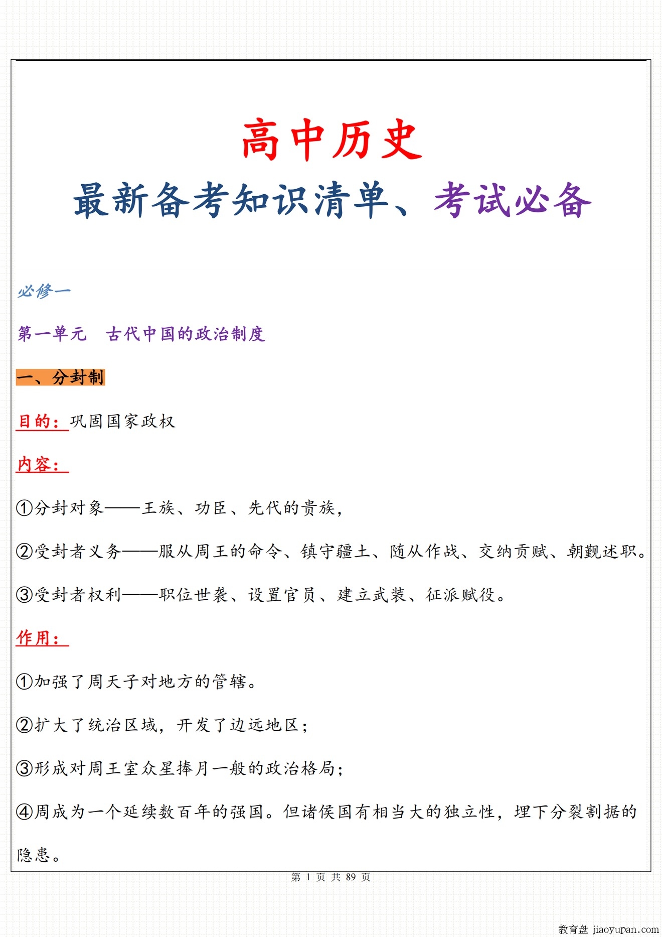 高中历史】89页逆袭干货，最新备考知识清单梳理，高考知识体系汇总，查漏补缺必备-提分学习方法百度资源论坛-提分学习方法百度资源-看课盘