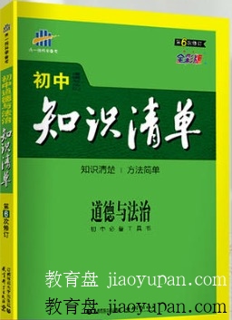 初中知识清单政治曲一线科学备考资料 政治基础知识点手册 高清PDF-提分学习方法百度资源论坛-提分学习方法百度资源-看课盘