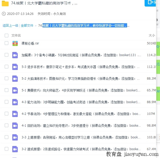 【百度网盘】核聚丨北大学霸私藏的高效学习术，教你快速学会一切技能-提分学习方法百度资源论坛-提分学习方法百度资源-看课盘