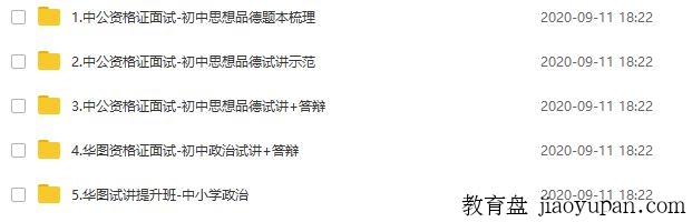 2020教师资格证统考面试-初中政治-试讲+答辩+结构化面试-教师资格证百度网盘论坛-教师资格证百度网盘-看课盘