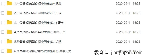 2020教师资格证统考面试-初中历史+试讲+答辩+结构化面试-教师资格证百度网盘论坛-教师资格证百度网盘-看课盘
