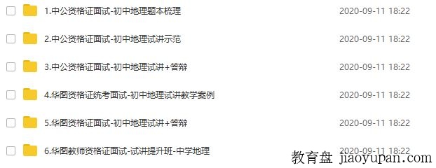 2020教师资格证统考面试-初中地理-试讲+答辩+结构化面试-教师资格证百度网盘论坛-教师资格证百度网盘-看课盘