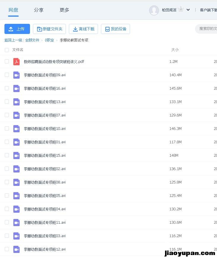2015年全国教师资格证幼教面试全套视频课件-李娜-共17讲-教师资格证百度网盘论坛-教师资格证百度网盘-看课盘