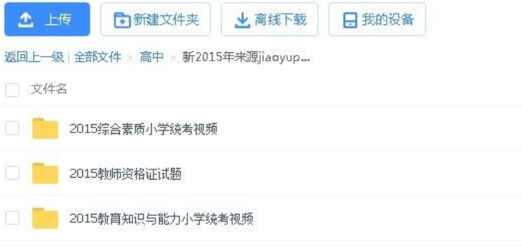 教师资格证小学辅导视频包含试题-教师资格证百度网盘论坛-教师资格证百度网盘-看课盘