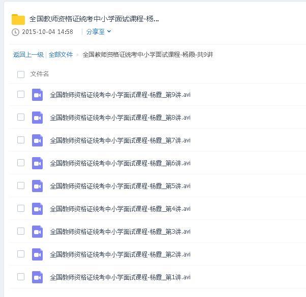 2017年全国教师资格证统考中小学面试视频课程-杨霞-共9讲-教师资格证网盘资料论坛-教师资格证网盘学习资料-学课通