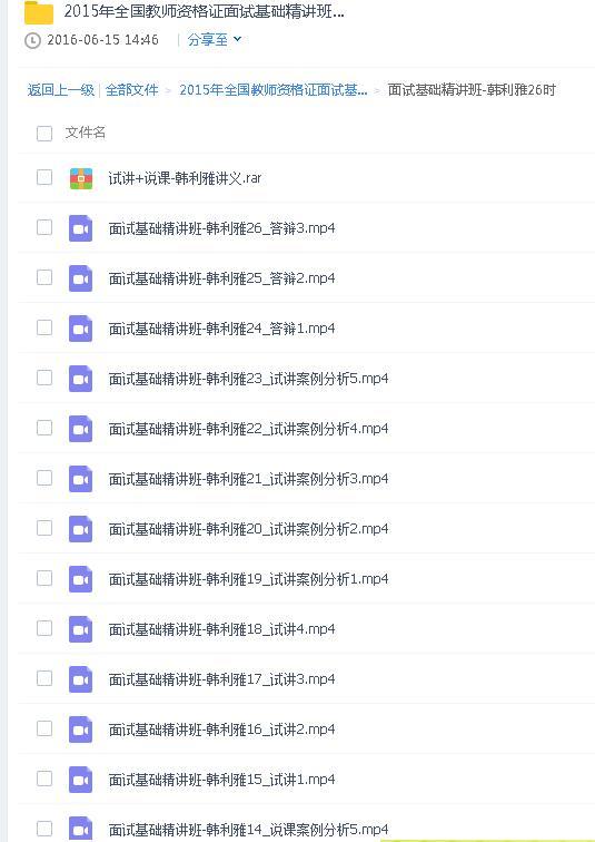 2016年全国教师资格证面试基础精讲班全套视频课件-教师资格证网盘资料论坛-教师资格证网盘学习资料-学课通