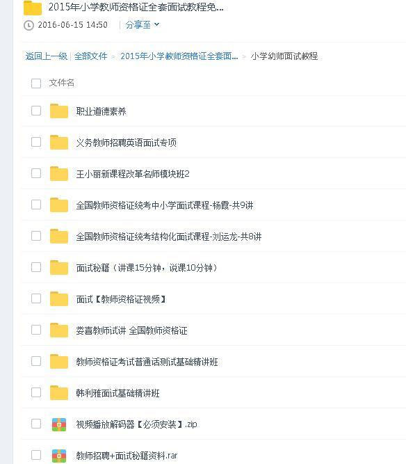 2016年小学教师资格证全套面试教程免费下载-教师资格证网盘资料论坛-教师资格证网盘学习资料-学课通