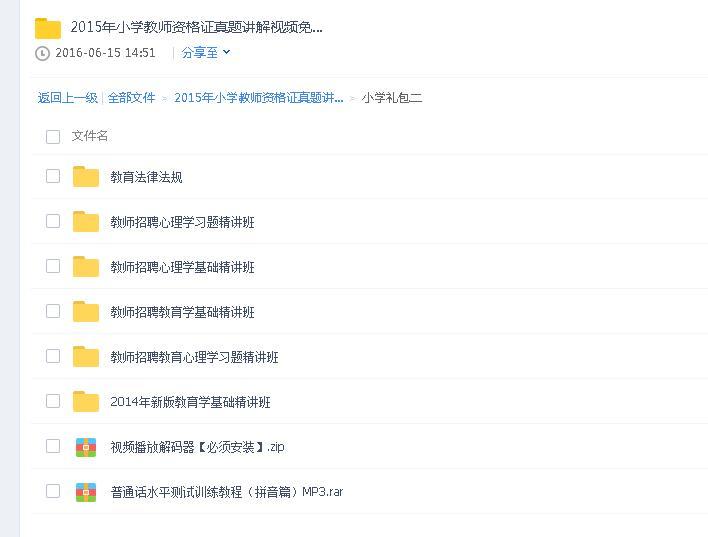 2016年小学教师资格证真题讲解视频免费下载-教师资格证网盘资料论坛-教师资格证网盘学习资料-学课通