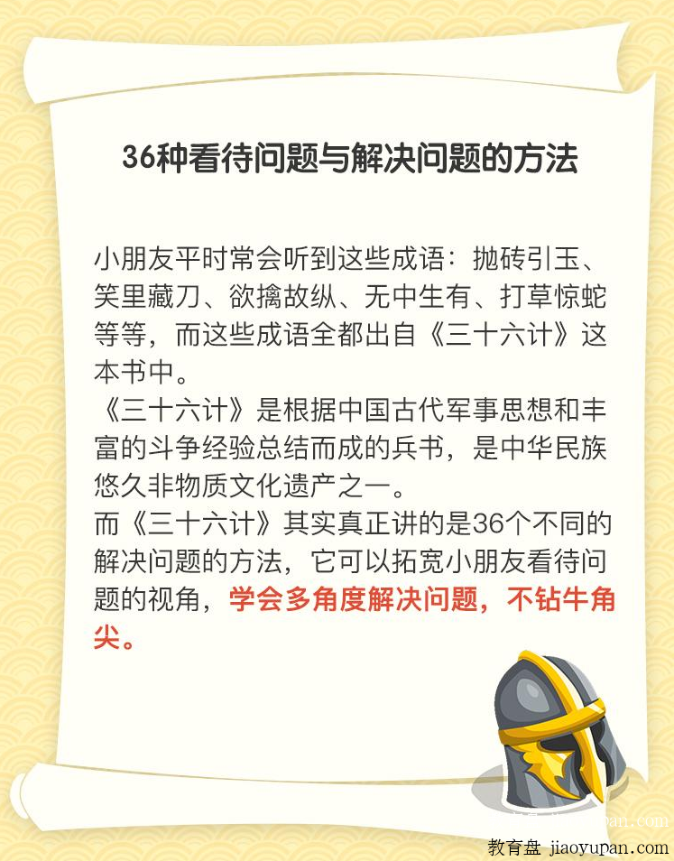 《给孩子的三十六计历史故事》36个不同解决问题方法-小学语文论坛-小学百度网盘学习资料-看课盘