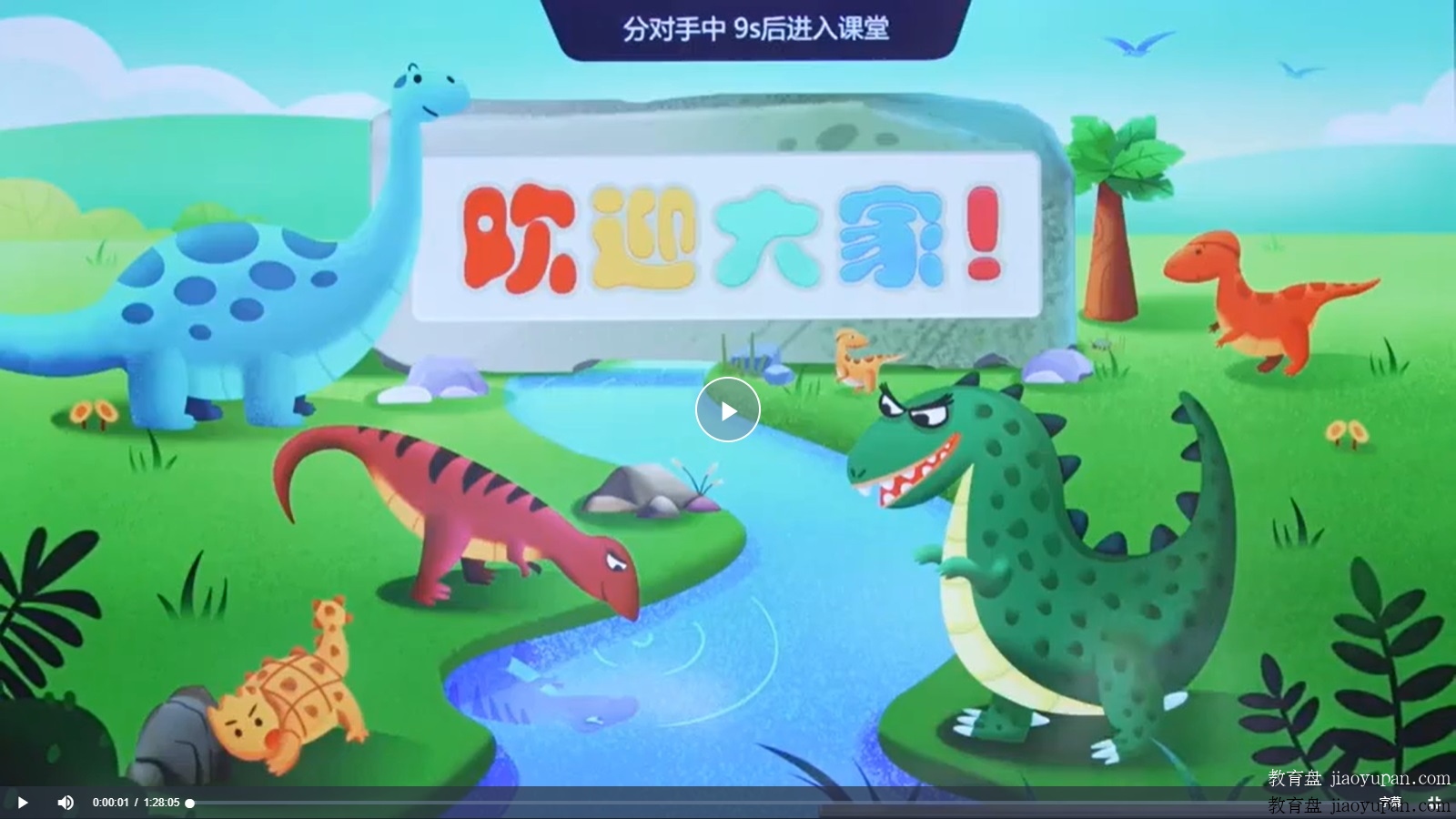 【2019年-秋季】小学一年级大语文直播班（靳松）-小学语文论坛-小学百度网盘学习资料-看课盘