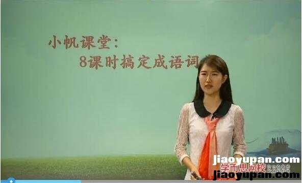 【15059】【王帆08讲】小帆课堂：8课时搞定成语词典-初中语文论坛-初中百度网盘学习资料-看课盘