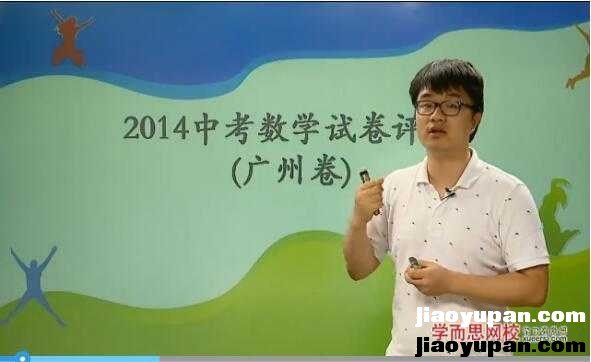 2014年中考数学真题解析（广州卷）-初中数学论坛-初中网盘学习资料-看课盘